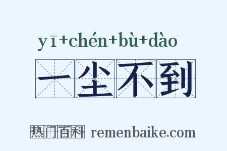 一尘不到是什么意思的图片